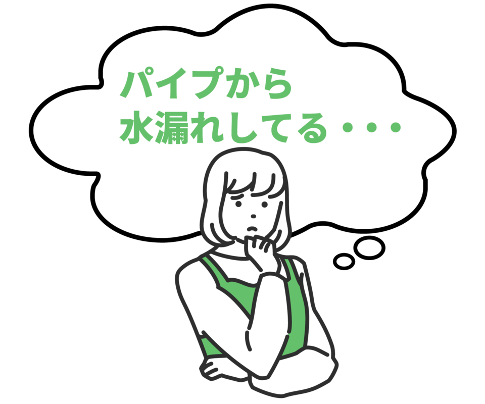 パイプから水漏れがしている悩みのイラスト