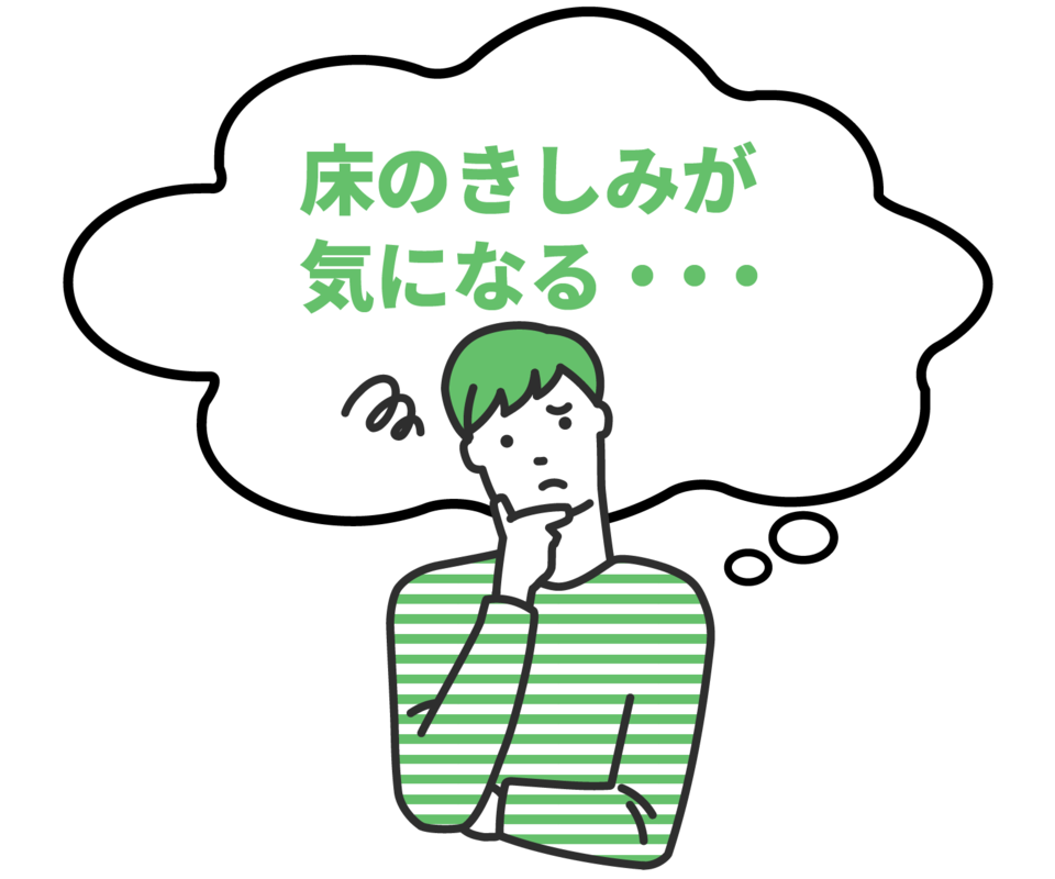 床のきしみが気になる悩みのイラスト