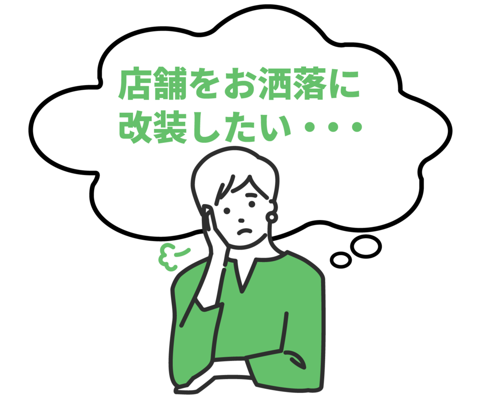 店舗をお洒落に改装したい悩みのイラスト