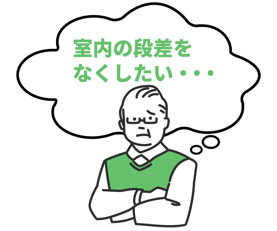 室内の段差をなくしたい悩みのイラスト